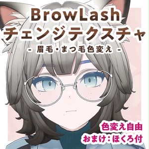 BrowLashチェンジテクスチャ【Hibiki対応】