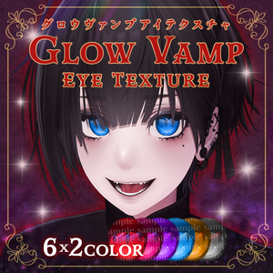 【泣夜対応】Glow Vamp Eye Texture・Simplice Eyes texture【アイテクスチャ2種】  #Lana_Puff