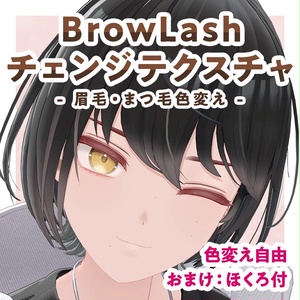BrowLashチェンジテクスチャ【Uika対応】