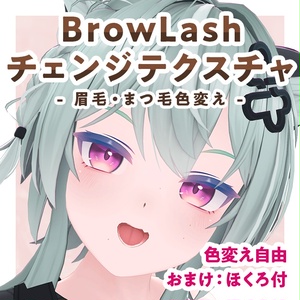 BrowLashチェンジテクスチャ【Kirisame対応】