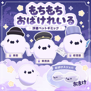【発売記念セール中/27日まで】もちもちおばけれいる【VRC向けペットギミック】 #Lana_Puff