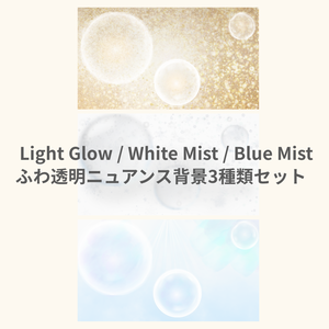 Light Glow / White Mist / Blue Mist ふわ透明ニュアンス背景《3種類セット》