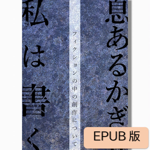 【EPUB版】息あるかぎり私は書く