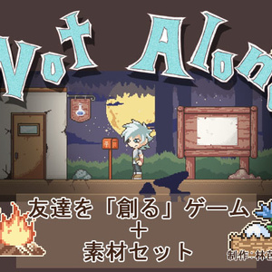 Not Alone (ゲーム+素材パック)