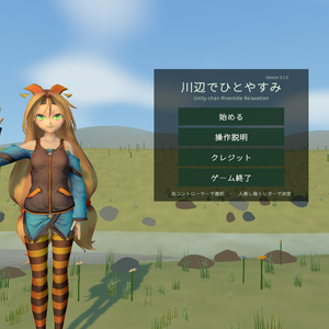 【無料／Meta Quest 3専用】川辺でひとやすみ