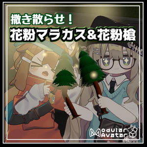 撒き散らせ！花粉マラカス＆花粉槍