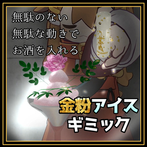 無駄のない無駄な動きでお酒を注ぐ！金粉アイスギミック！