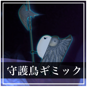 守護鳥ギミック[MA対応]