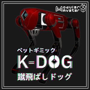 K-DOG蹴とばしドッグ[アバターペットギミック]