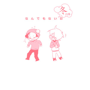 腐向け 炎と笑 エーサボ 藤好 想のマンガ Pixiv