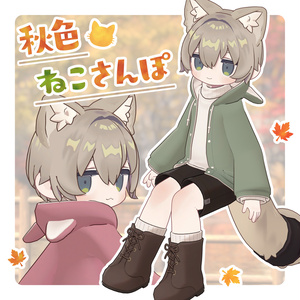 秋色ねこさんぽ