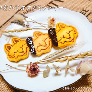 焼きたてオオカミクッキー