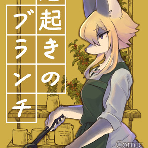 遅起きのブランチ（再販ver）