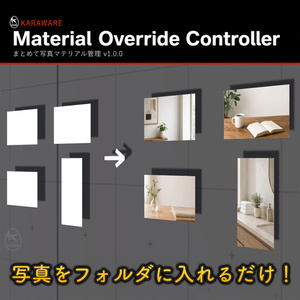 Material Override Controller まとめて写真マテリアル管理