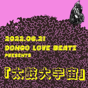 6/21(火) DONGO LOVE BEATZ presents『太鼓大宇宙』