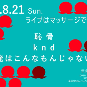 8/21(日) 昼の部『ライブはマッサージである #35』