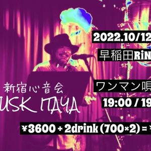 10/12(水)『新宿心音会板谷祐ワンマン唄雷舞』前半（40分程度）