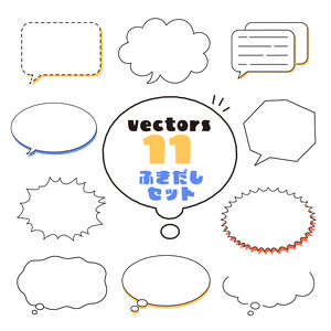 【ベクター素材】ふきだしイラストセット