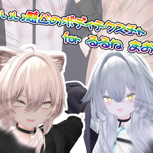 いい感じになるボディテクスチャ　for.rurune/mao