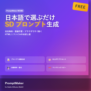 【無料】PromptMaker WEB版 - 日本語で選ぶだけ Stable Diffusion プロンプト生成