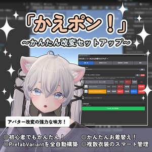 【発売セール】『かえポン！』〜 かんたん改変セットアップ 〜  Prefab Variant自動化ツール