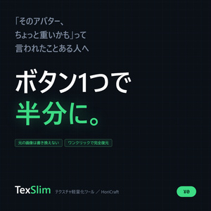 【無料】『TexSlim』アバターのテクスチャを非破壊で軽量化 缩略图 10