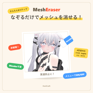 『MeshEraser』なぞって消えるメッシュ削除ツール 【無料お試し版あり】【VRChat】