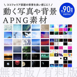 【APNG素材】動く背景素材【無料版/有料版】