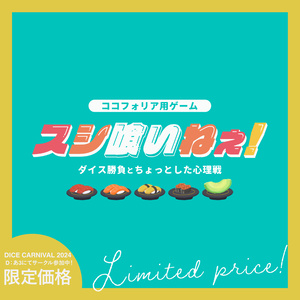 スシ喰いねぇ！【ココフォリア用ゲーム】