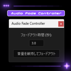 【AEスクリプト】音フェードアウトするやつ／AudioFade_v1.0.jsx