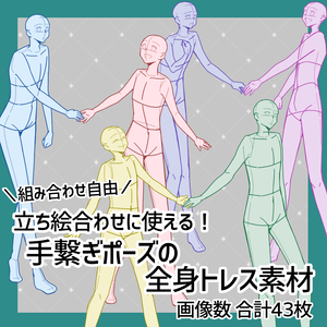 【無料／投げ銭】手繋ぎポーズの全身トレス素材