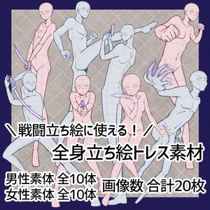 【無料／投げ銭】男女の戦闘立ち絵トレス素材