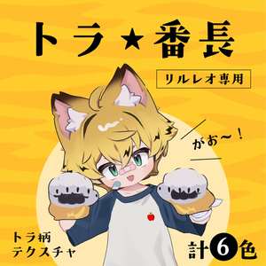 【リルレオ専用】ヘアテクスチャ/トラ★番長