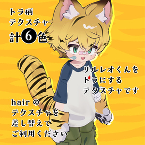 【リルレオ専用】ヘアテクスチャ/トラ★番長 缩略图 2