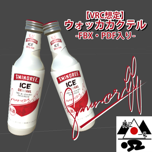 【VRC想定】ウォッカカクテル