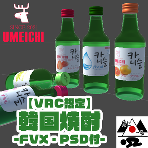[VRC想定]韓国焼酎