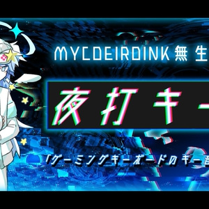 MYCOEIROINK無生物音源「夜打キーボ」(V1.0)