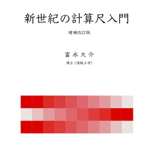 新世紀の計算尺入門