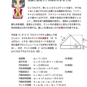 お一人様グランピング〜データサイエンティストによるケーススタディ I. テントの選択および暖房の理論と危険の予測