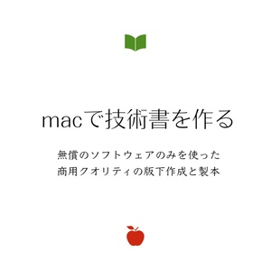 ＤＬ版：macで技術書を作る