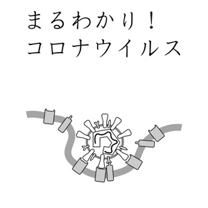 まるわかり！コロナウイルス