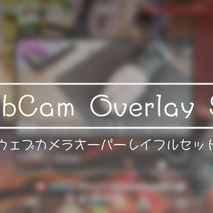 【値下げ】WebCam Overlayフルセット【オーバーレイ】