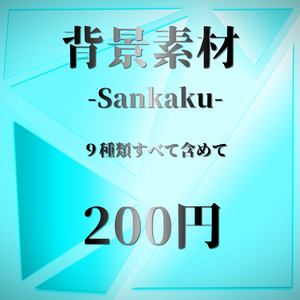 【背景素材】-Sankaku-【全9色】