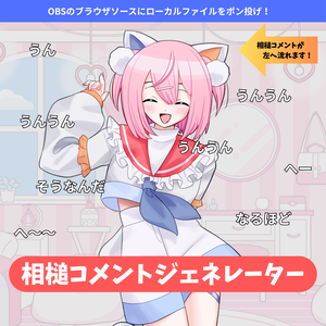 【無料】動く！全自動・全肯定相槌コメントジェネレーター【OBS向けブラウザソース素材】
