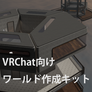 【無料版あり】VRC向けワールドプレハブ「六角形のおうちキット」