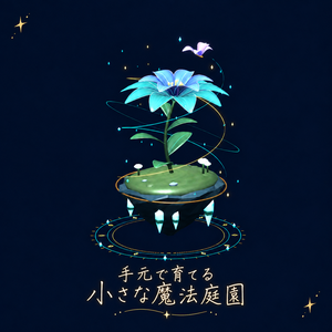 【VRChat PC】手元で育てる小さな魔法庭園