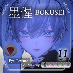 【墨惺 bokusei 対応】Makeup & Eyes texture 11collar 宝石の瞳