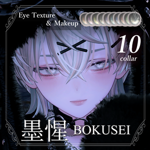 【墨惺 bokusei 対応】Makeup & Eyes texture 10collar 病みメイク