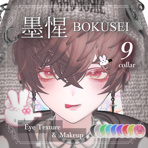 【墨惺 bokusei 対応】Makeup & Eyes texture 9collar うさぎピンクメイク