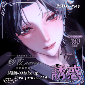 【4アバター対応】誘惑Make up 3pattern Makeup & Eyes texture 30color ＋調整済みPost-process付き Chic Blanc X Oore 
